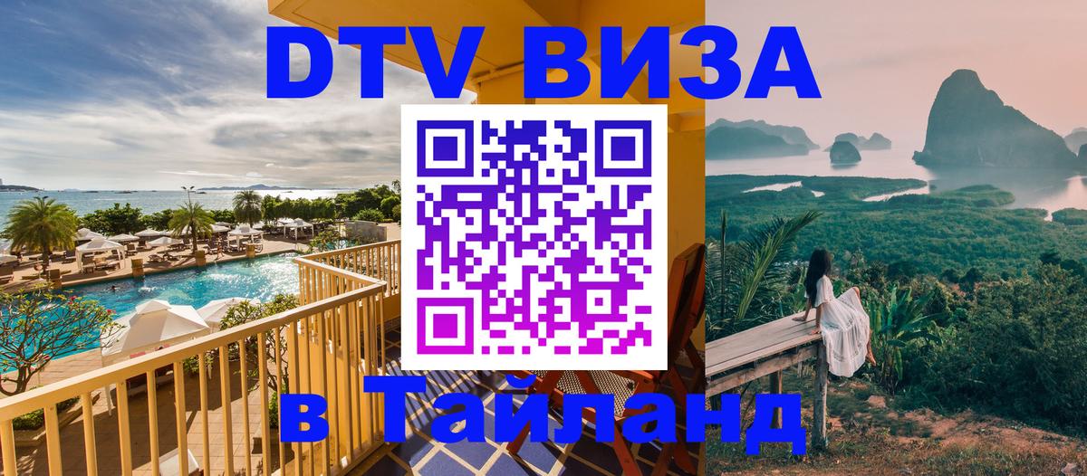 ДТВ VISA Тайланд для фрилансеров 