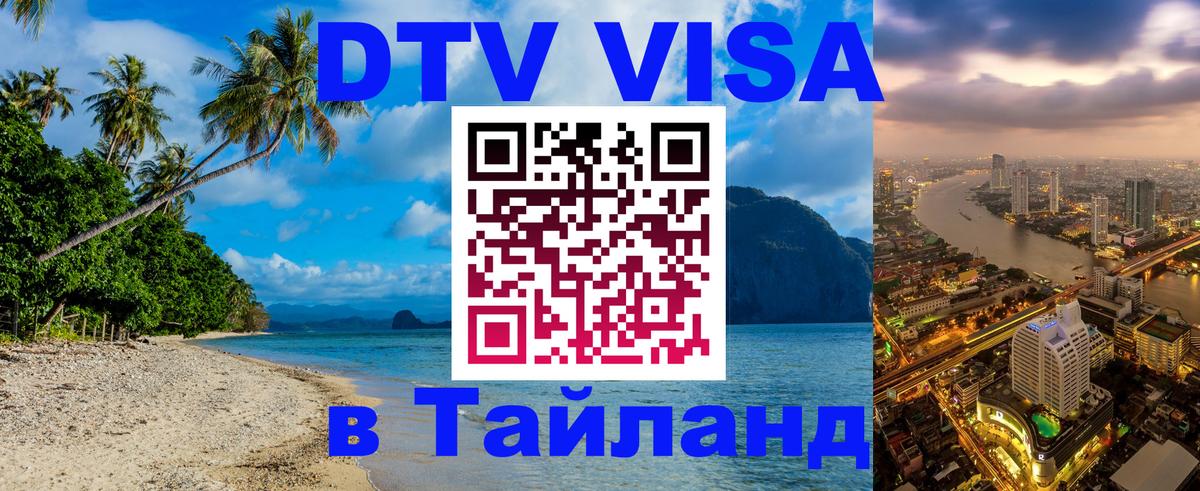 DTV Visa Тайланд купить 